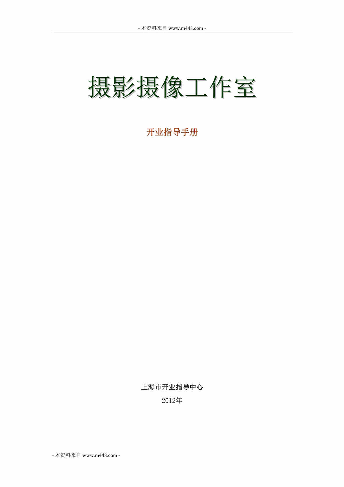 “某年摄影摄像工作室开业指导手册(32页)”第1页图片