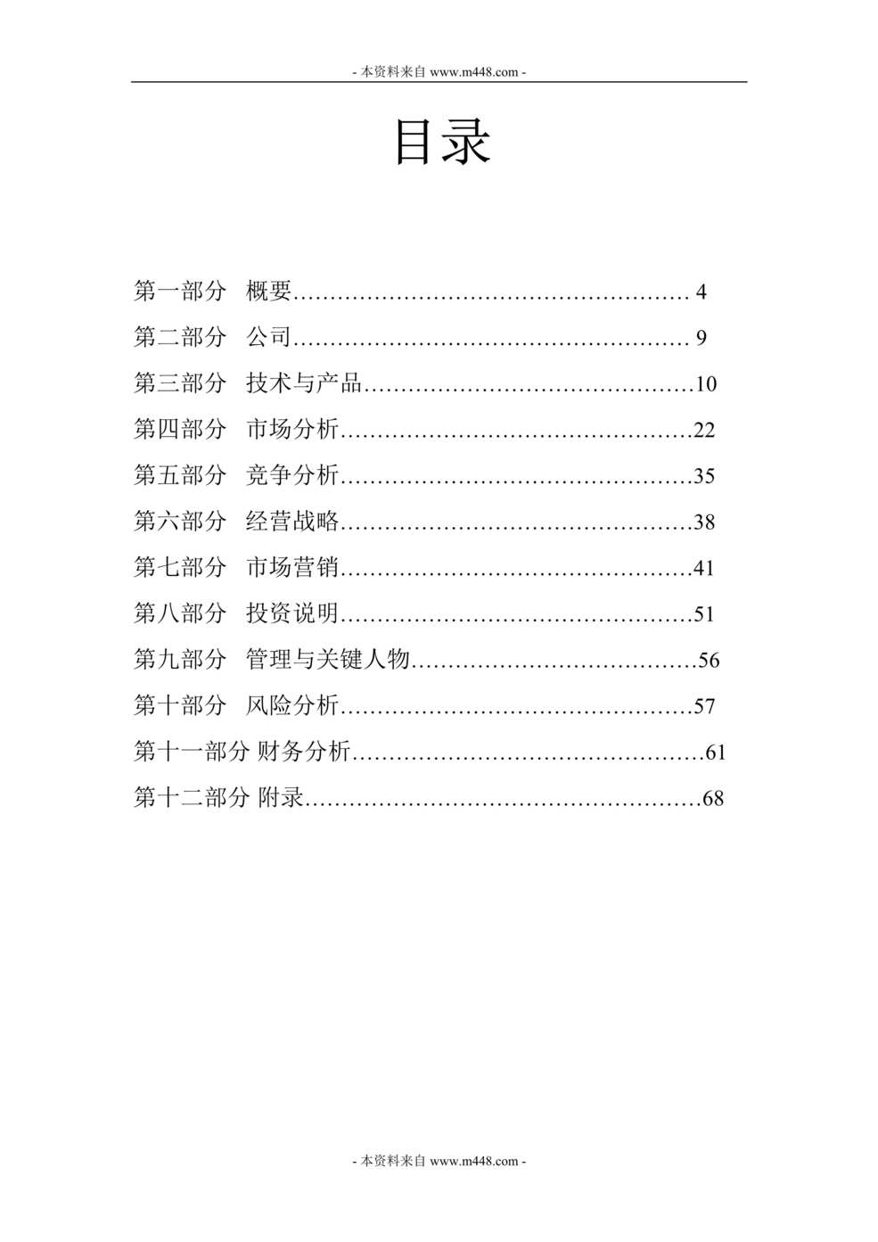 “生命火自加热易拉罐包装公司创业计划书(73页).rar”第1页图片