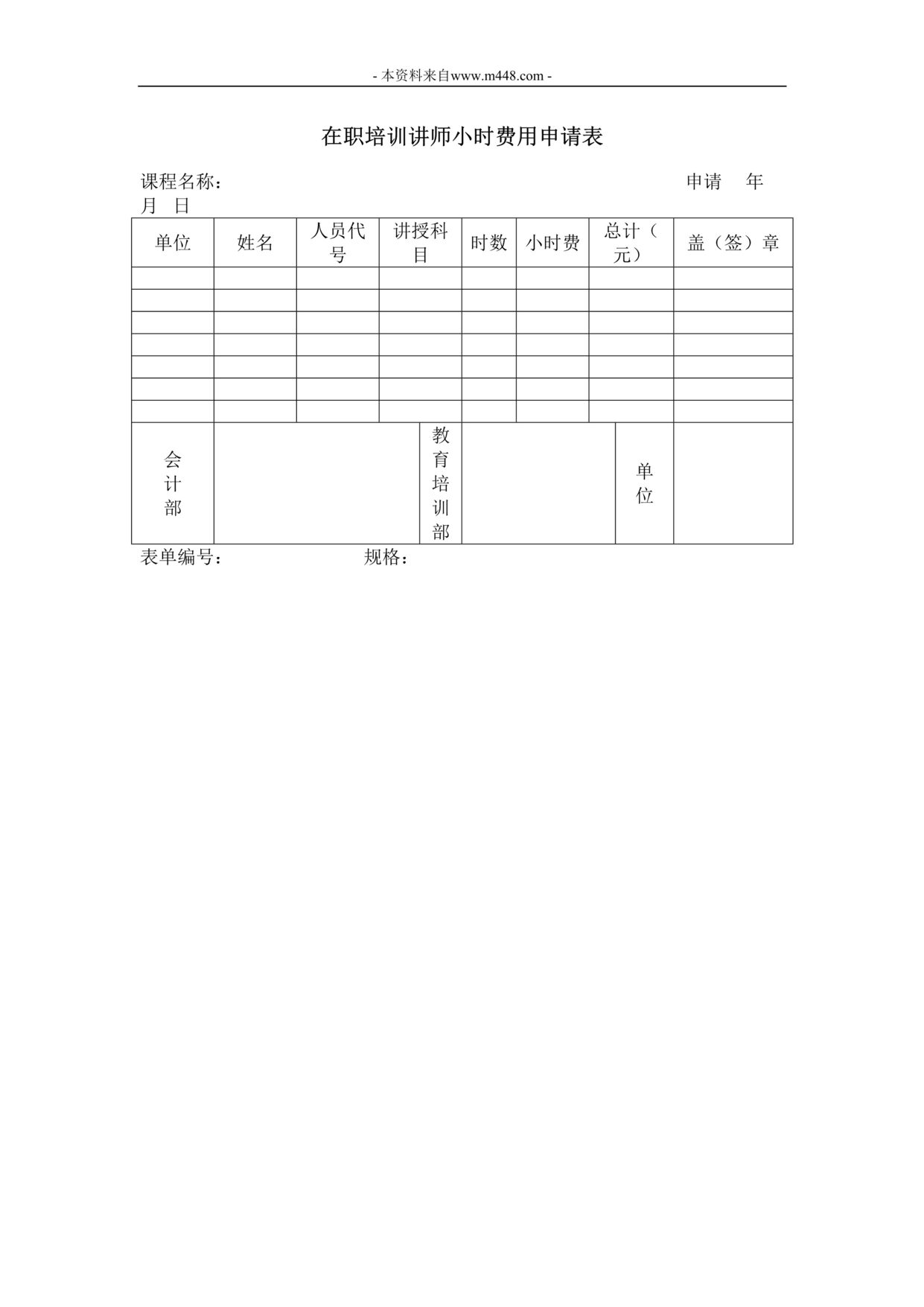 “在职培训讲师小时费用申请表DOC”第1页图片