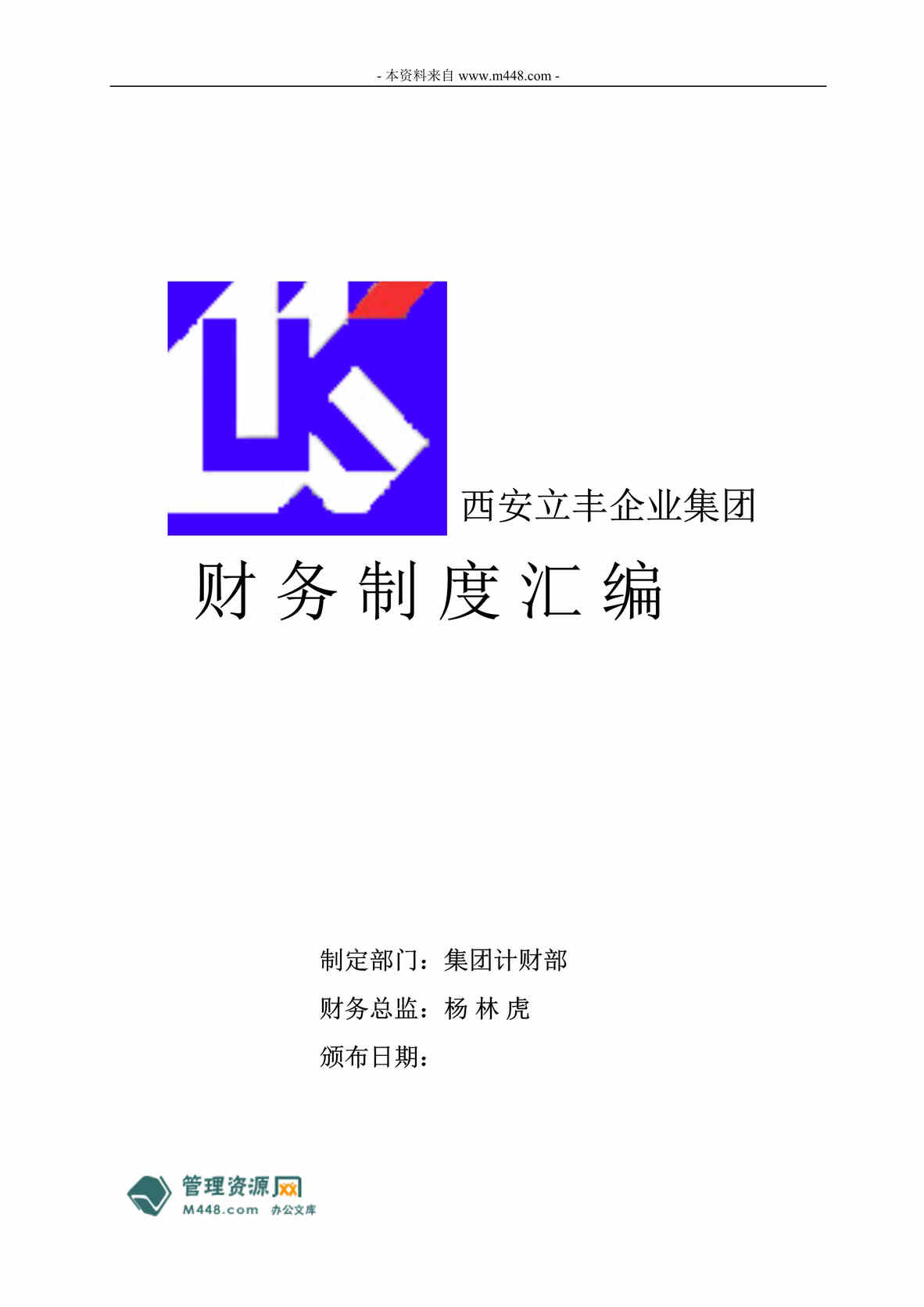 “西安立丰地产集团财务管理制度汇编DOC(47页).doc”第1页图片