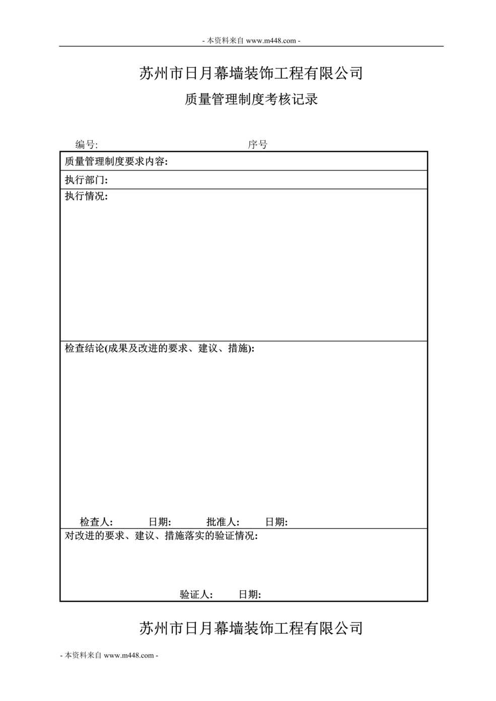 “日月幕墙装饰工程公司质量记录表格和上墙制度(62页).rar”第1页图片