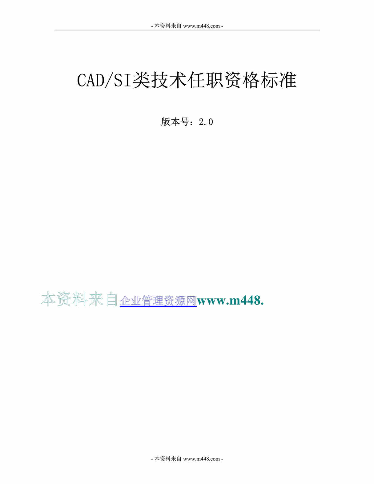 “IT网络设备公司CAD-SI类技术岗任职资格标准(华为)(30页).rar”第1页图片