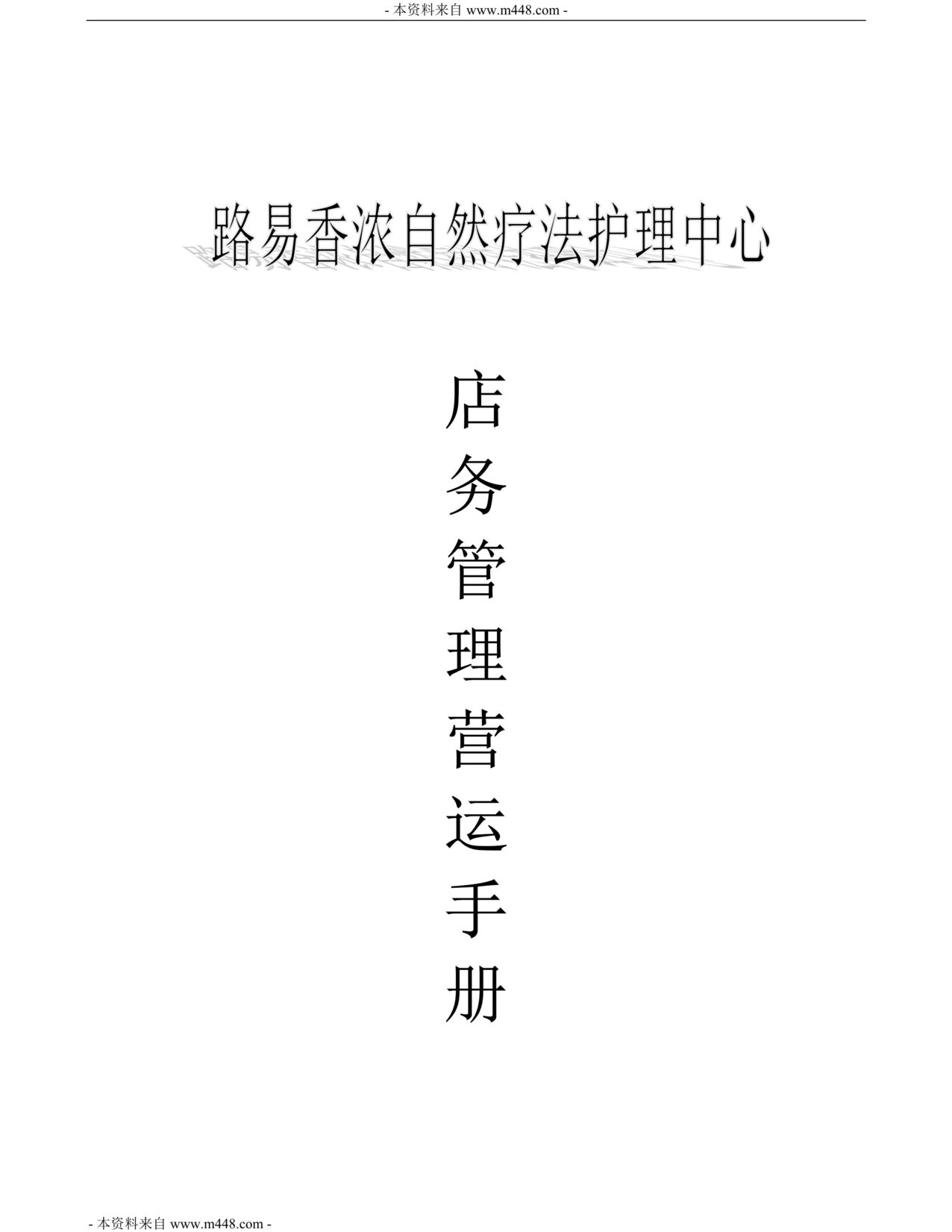 “路易香浓自然疗法护理中心店务管理营运制度手册(101页).rar”第1页图片