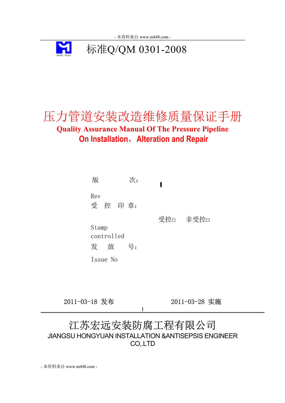 “宏远防腐工程公司压力管道安装改造维修质量保证手册(91页).rar”第1页图片