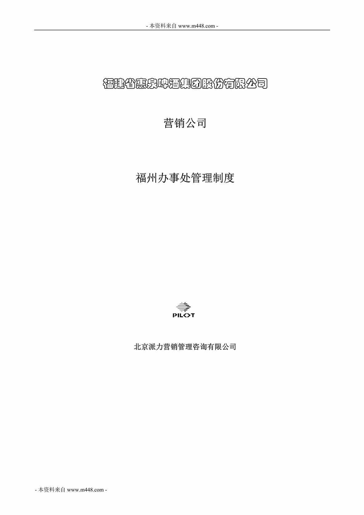 “派力惠泉啤酒营销公司福州办事处管理制度(61页).rar”第1页图片