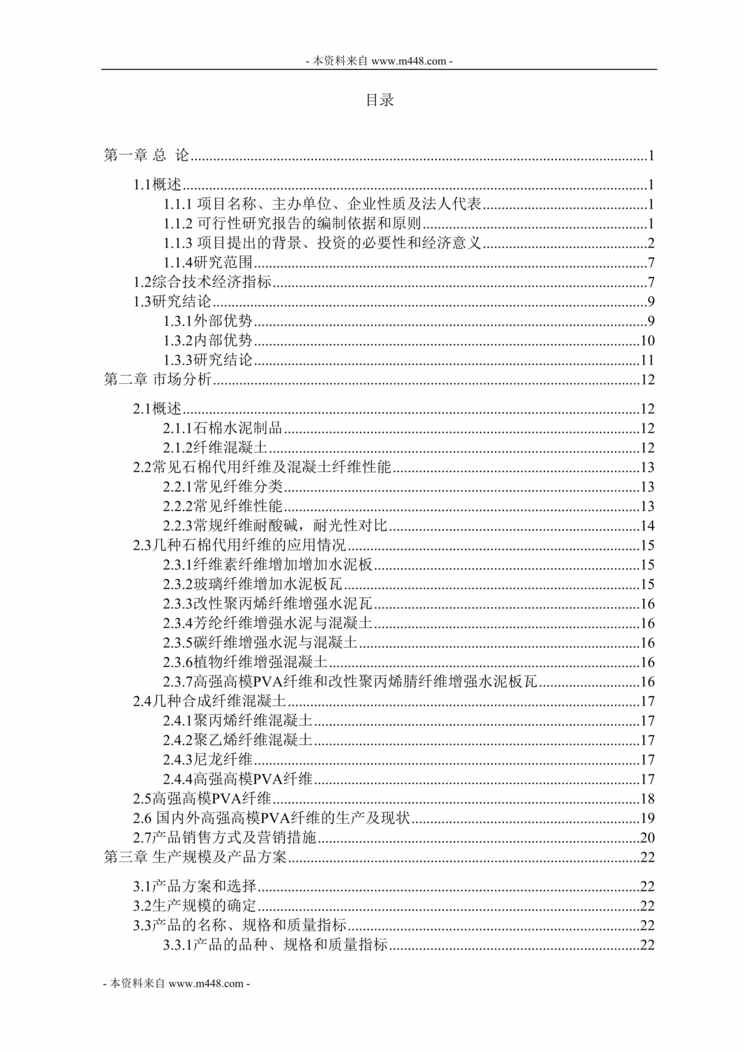 “皖维高强PVA纤维材料技改项目可行性研究报告(104页).rar”第1页图片