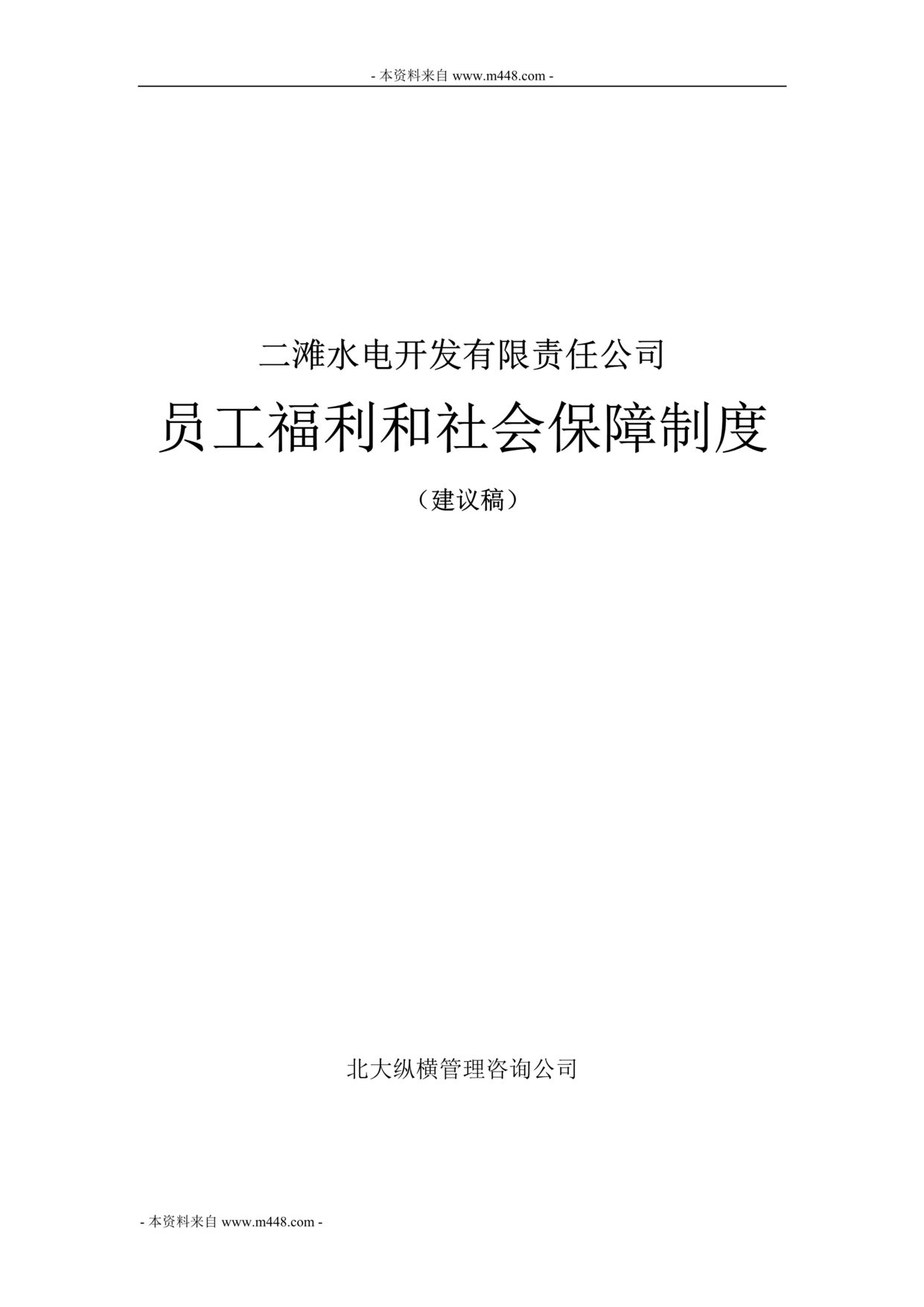 “二滩水电开发公司员工福利和社会保障管理制度(18页).rar”第1页图片