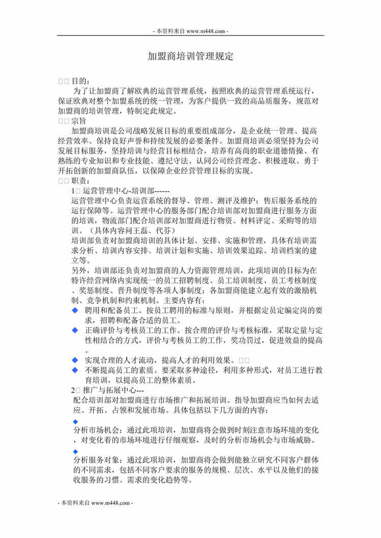 “欧典世纪装饰加盟商培训管理规定DOC.doc”第1页图片