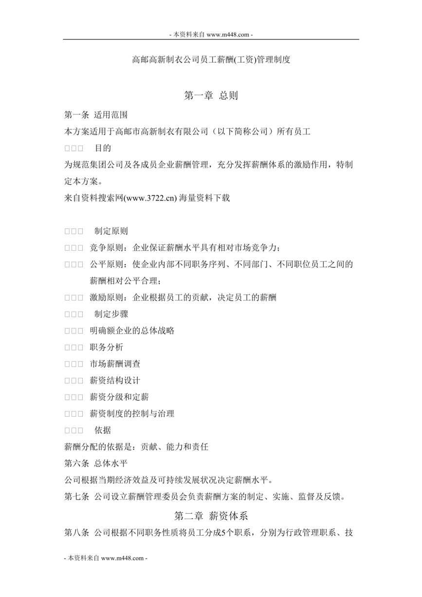 “高邮高新制衣公司员工薪酬(工资)管理制度(23页).rar”第1页图片