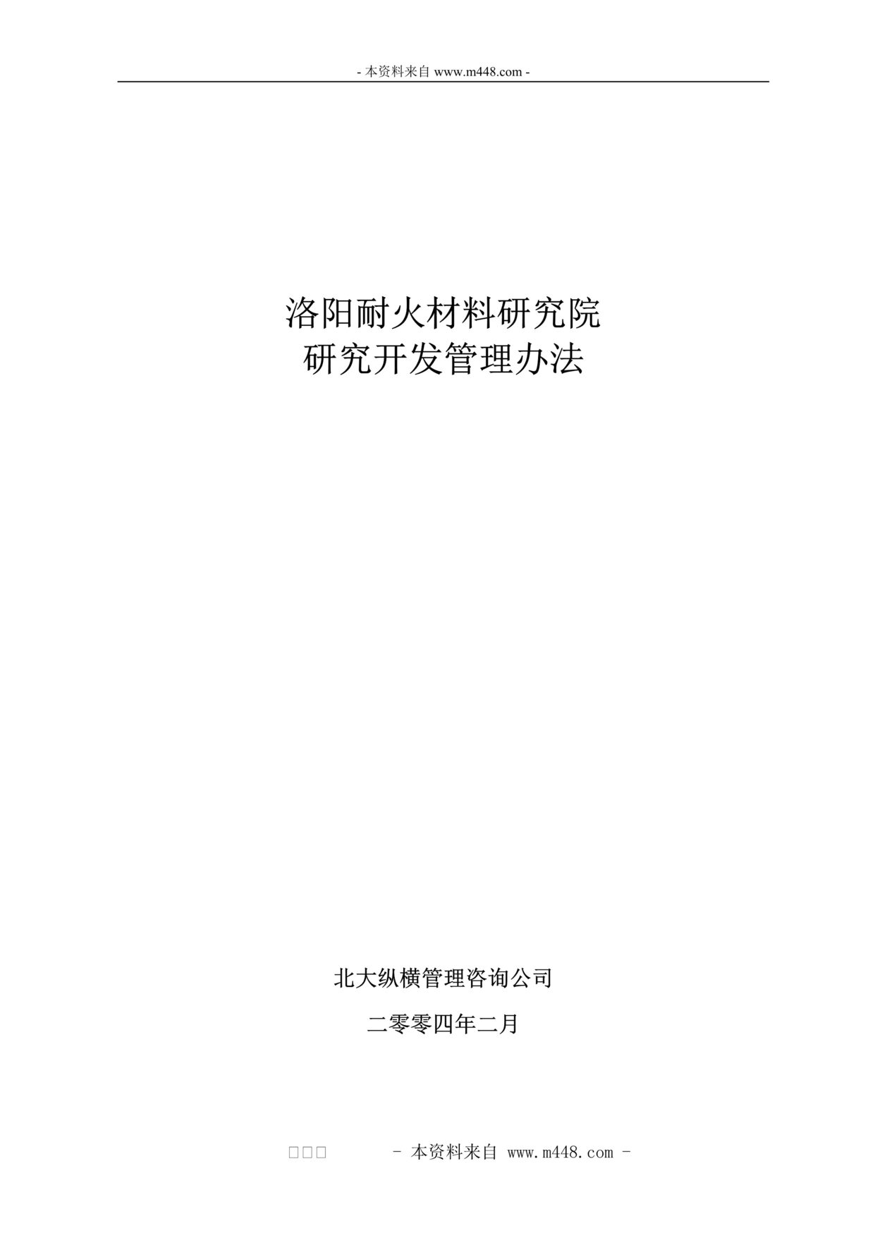 “洛阳耐火材料研究院研究开发管理制度(23页).rar”第1页图片