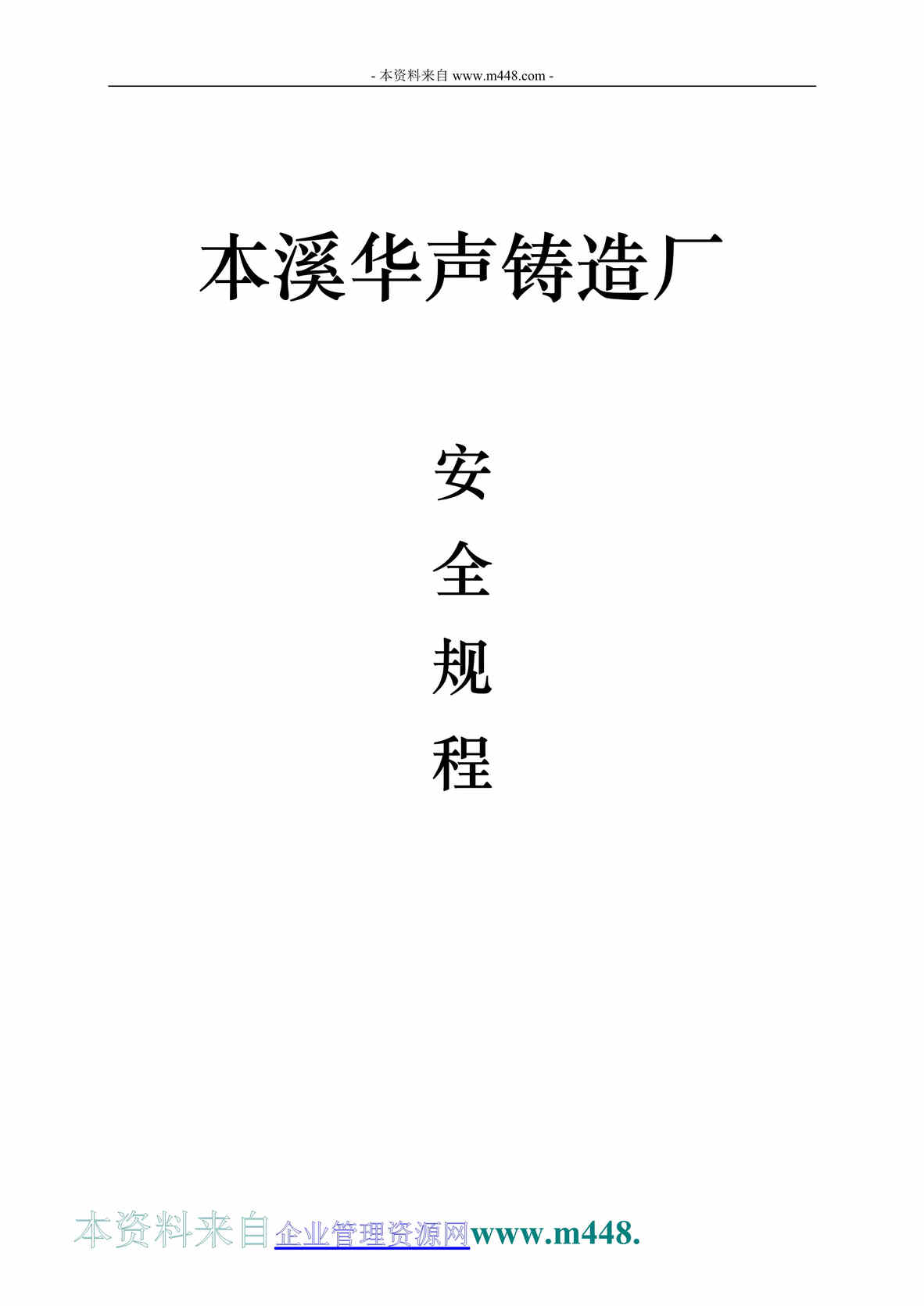 “华声铸造厂安全规程、职责制度汇编(45页).rar”第1页图片