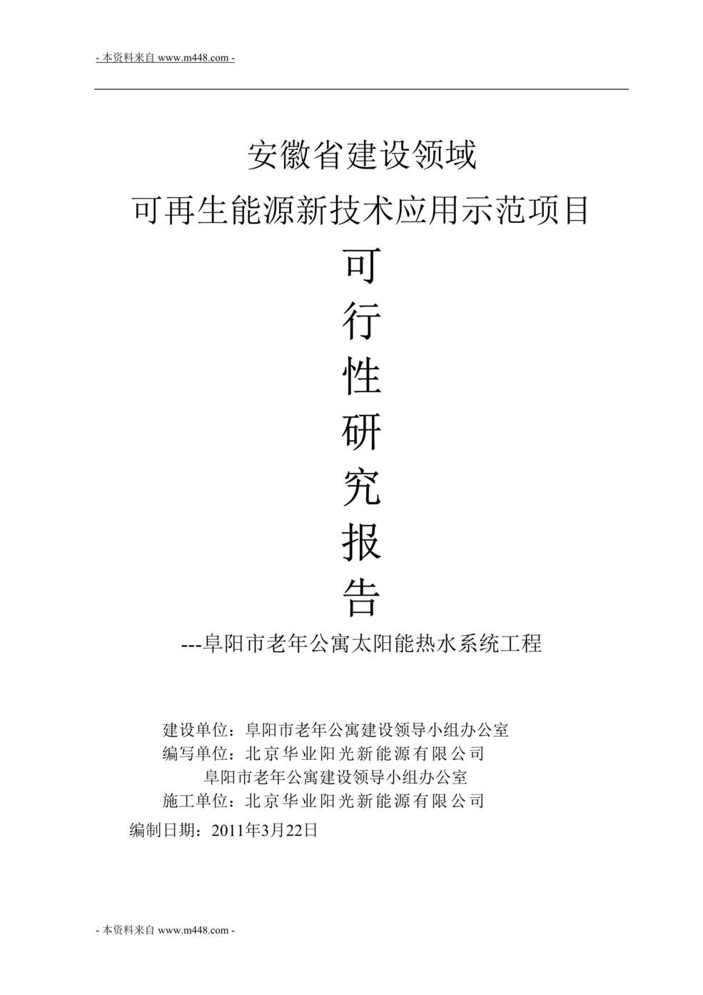 “老年公寓太阳能(可再生能源)热水系统工程可行性研究报告(47页).rar”第1页图片