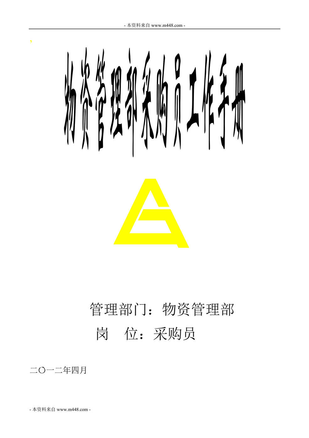 “某年冶金集团金格工程公司采购员工作手册(43页)”第1页图片