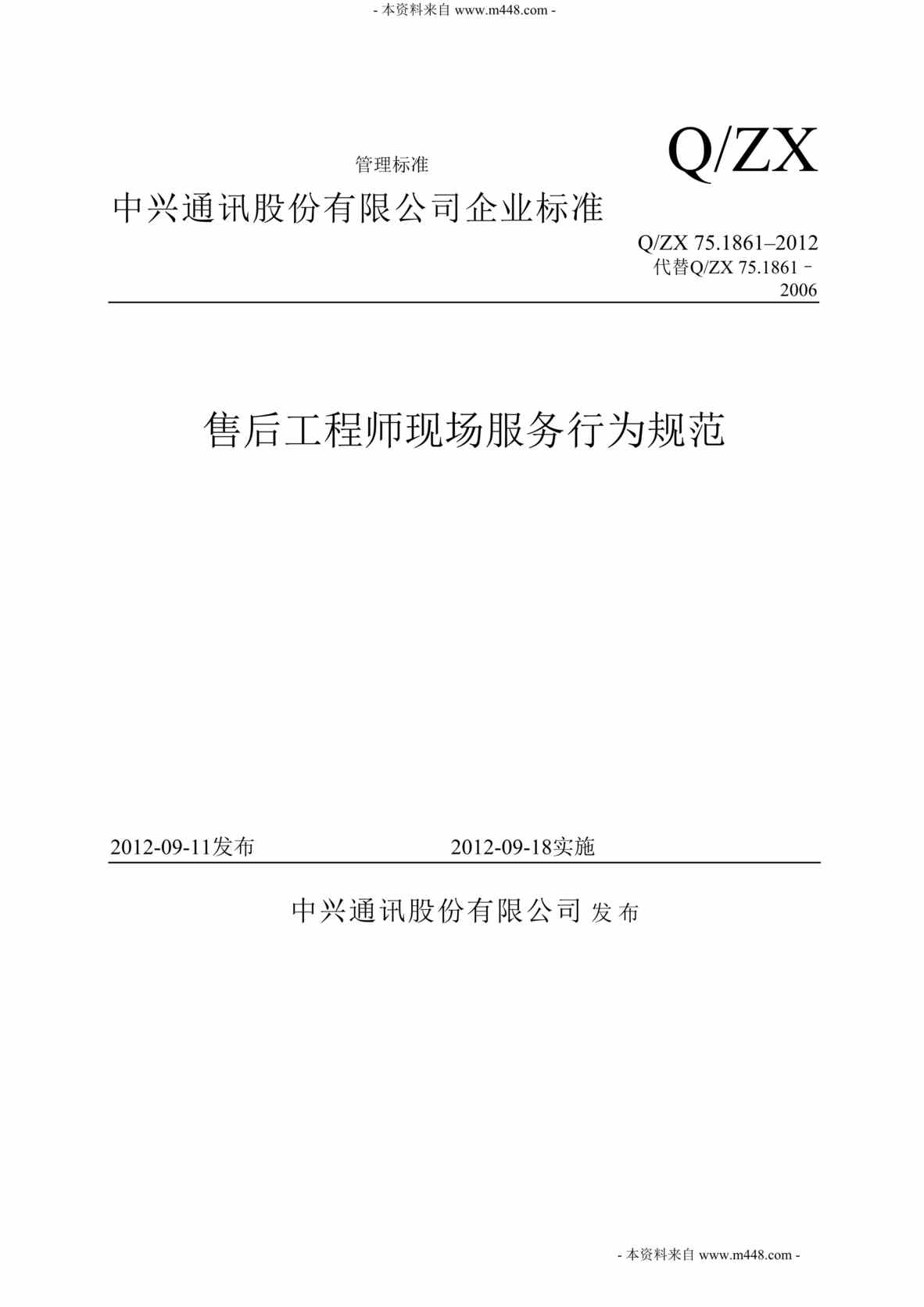 “2012年中兴通讯售后工程师现场服务规范DOC.doc”第1页图片