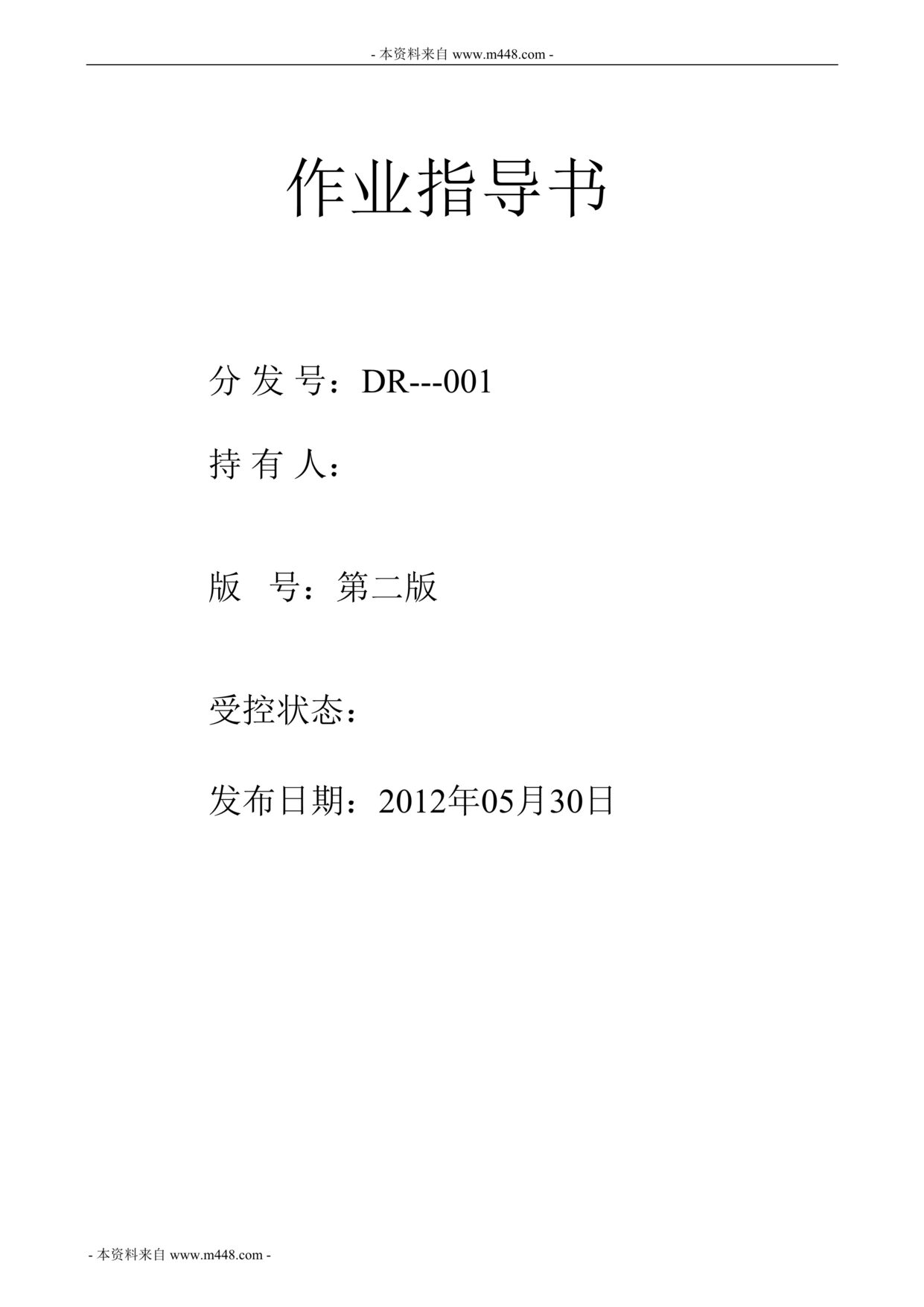 “2012年东瑞机械设备公司作业指导书DOC.doc”第1页图片