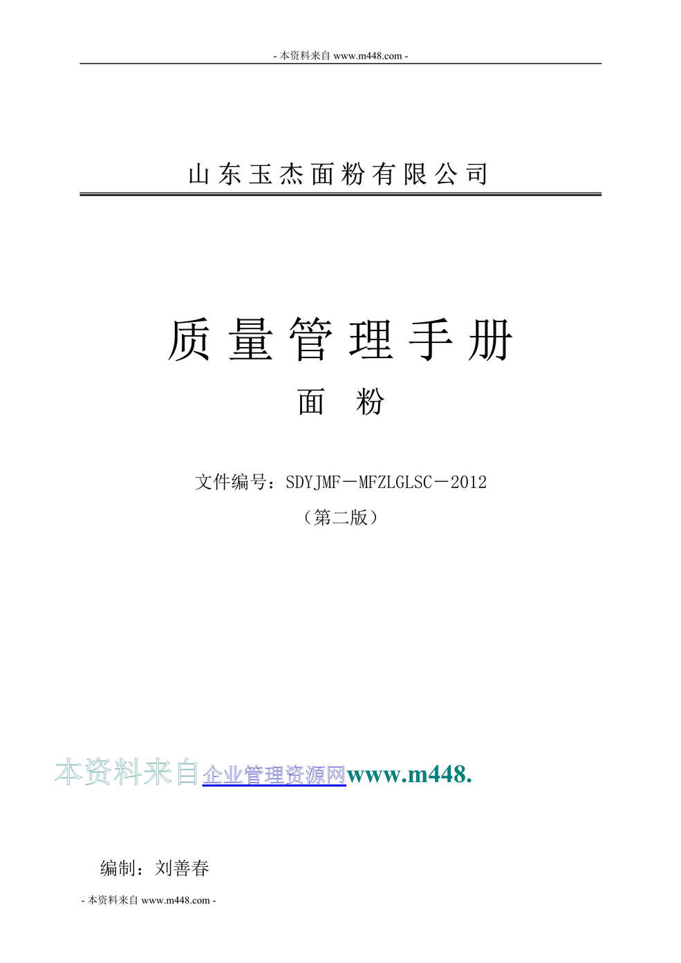 “某年玉杰面粉公司面粉质量手册(52页)”第1页图片