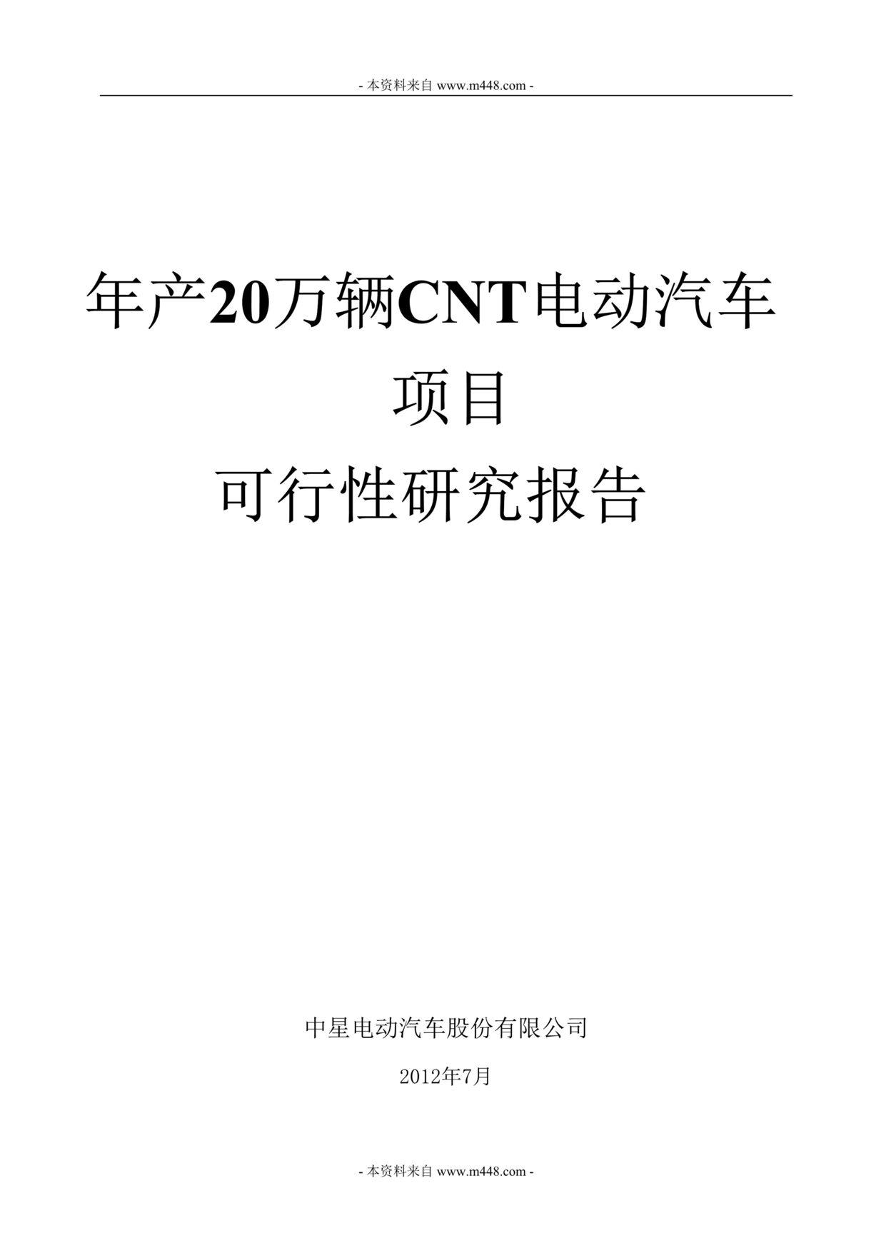 “某年20万辆CNT电动汽车项目可行性研究报告(115页)”第1页图片