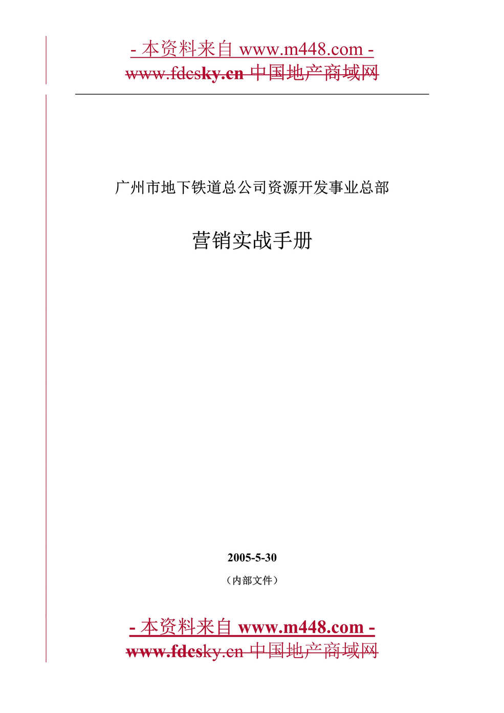 “广州地下铁道公司资源开发营销实战手册(37页).rar”第1页图片