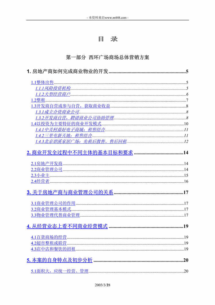 “西环广场总体营销方案DOC”第1页图片