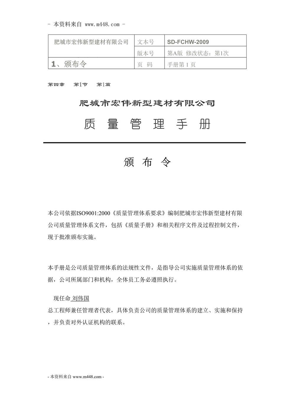 “肥城市宏伟新型建材公司ISO质量手册(58页).rar”第1页图片