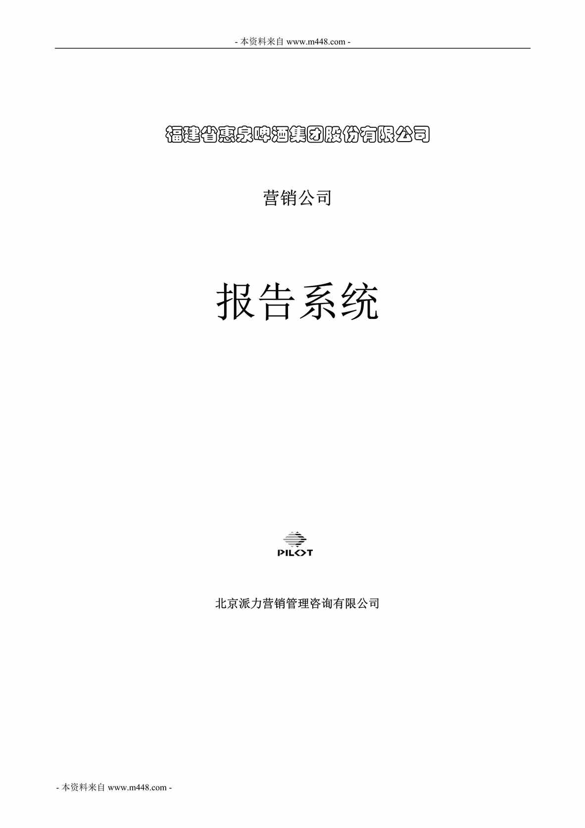 “派力惠泉啤酒营销公司报告系统(管理制度)(48页).rar”第1页图片