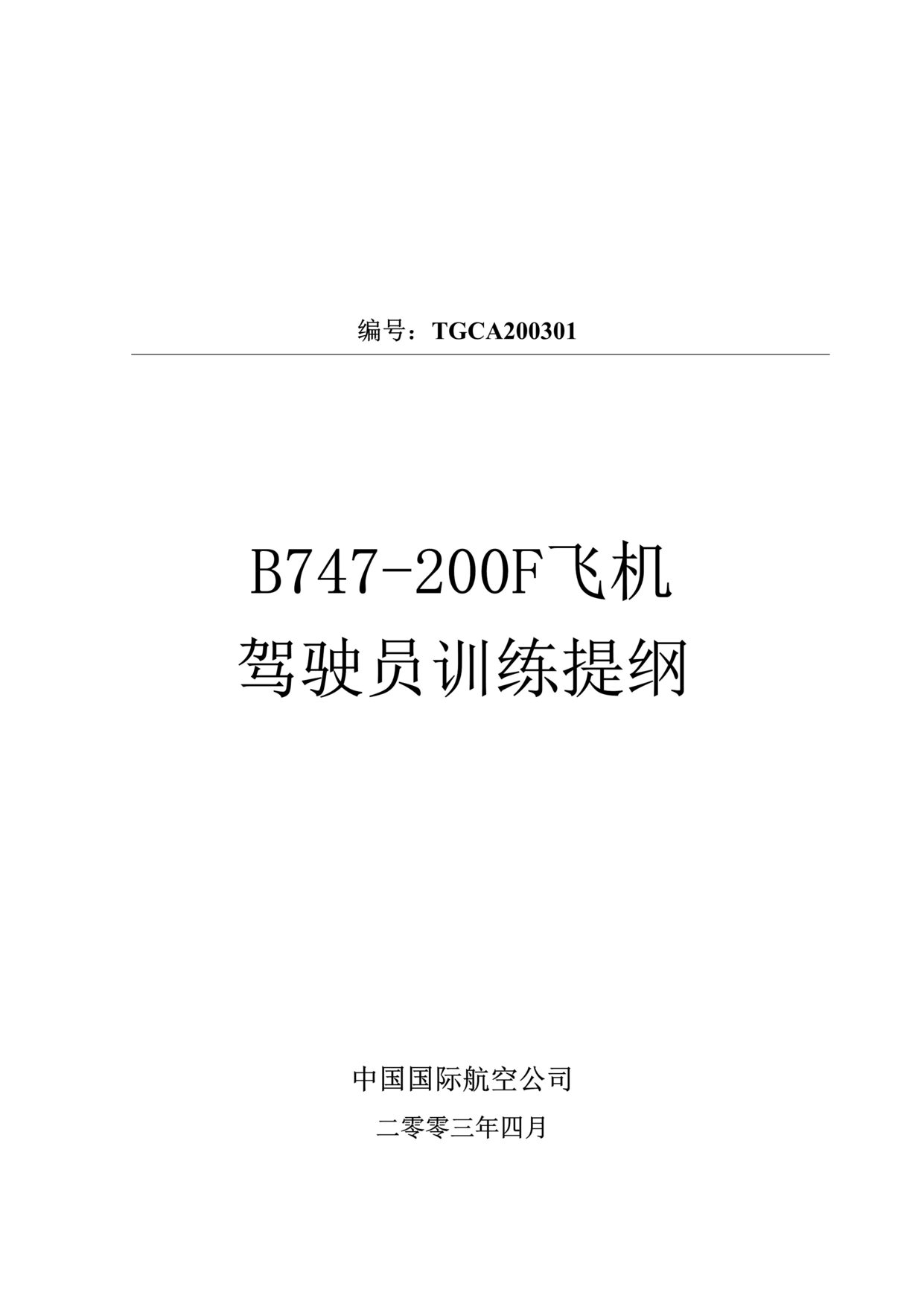 “国际航空公司飞机驾驶员训练提纲DOC(105页).doc”第1页图片