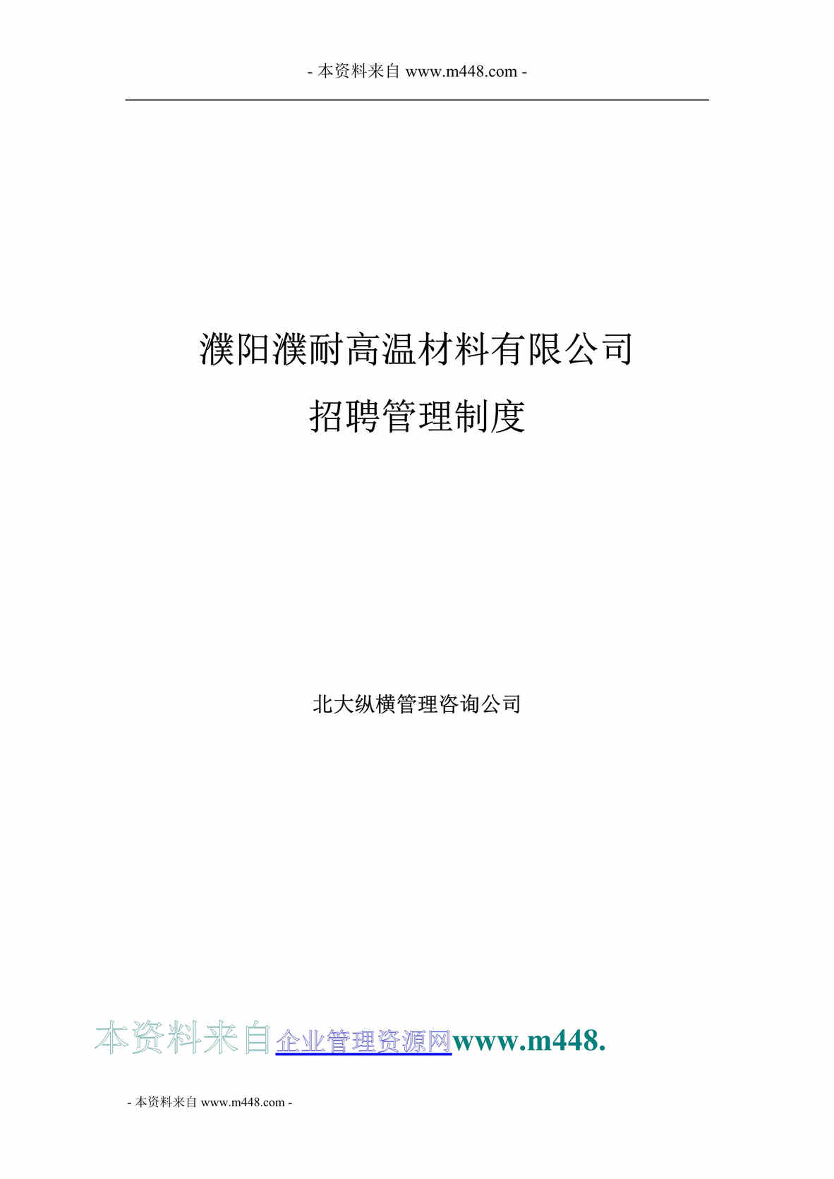 “濮耐高温材料公司招聘任职管理制度(33页).rar”第1页图片