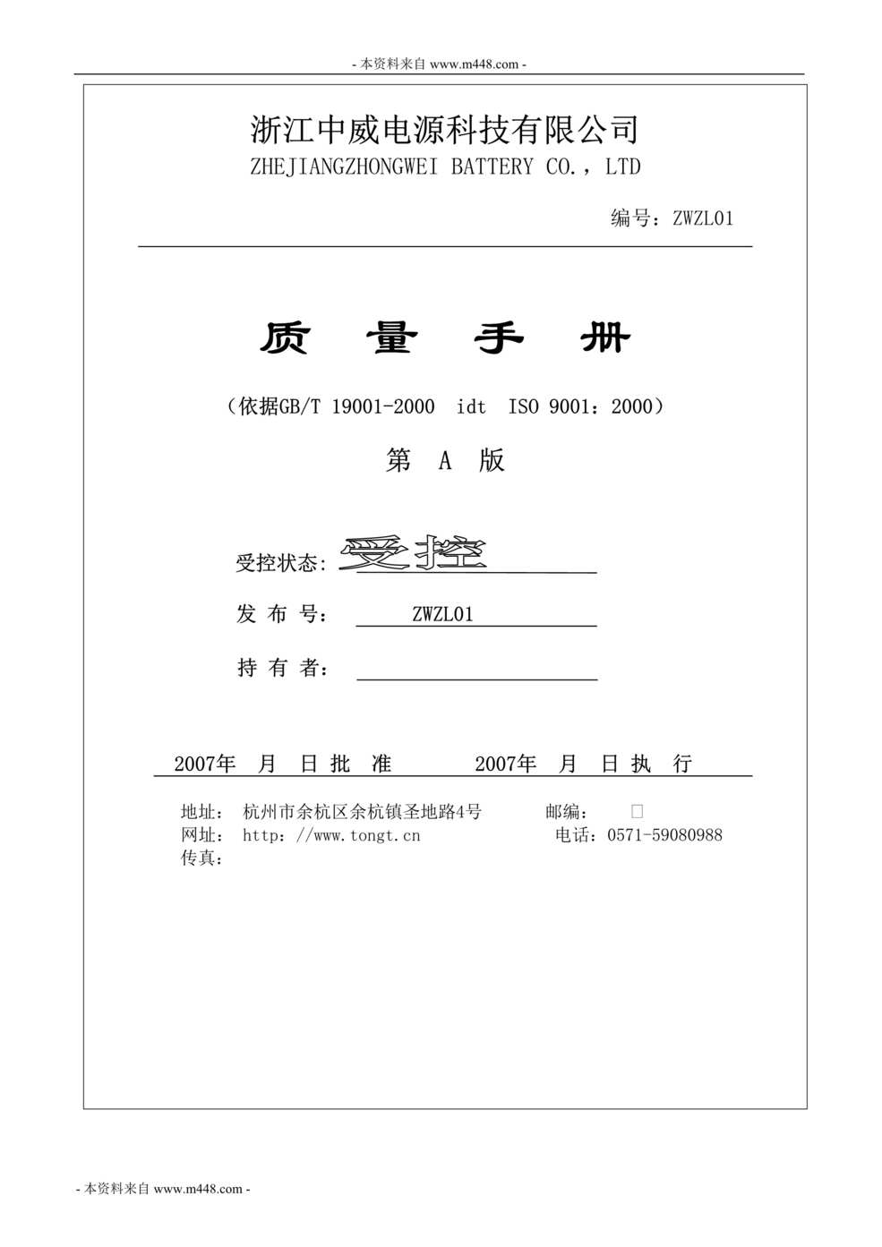 “中威电池电源科技公司质量管理手册(51页).rar”第1页图片