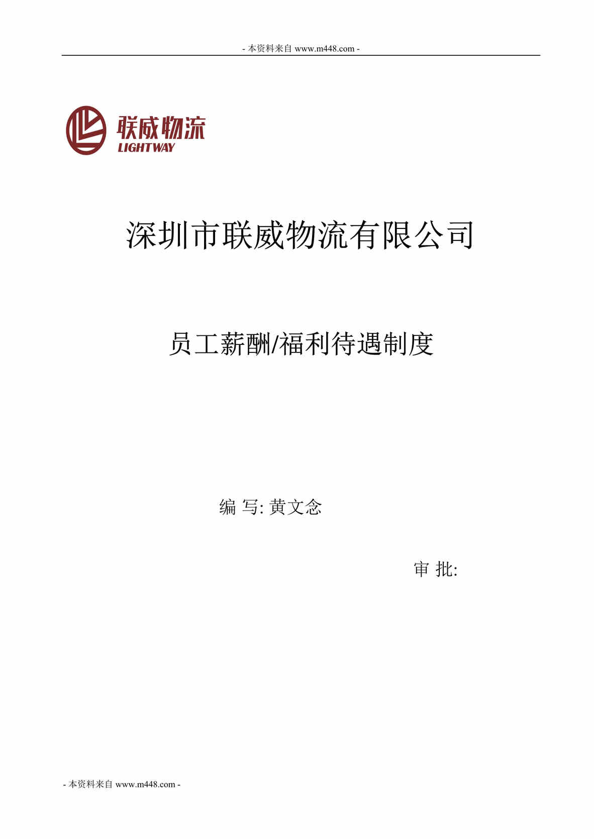 “联威物流公司员工薪酬福利待遇制度DOC.doc”第1页图片