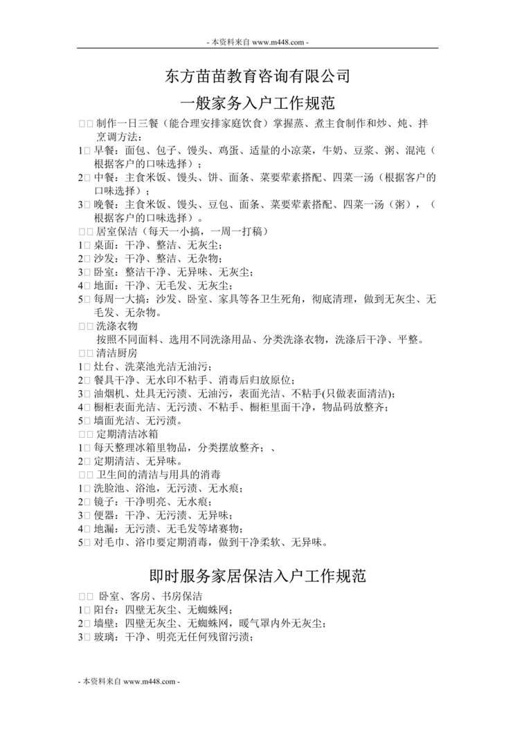 “东方苗苗教育一般家务入户工作规范DOC.doc”第1页图片