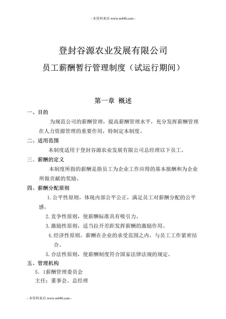 “登封谷源农业公司员工薪酬暂行管理制度DOC.doc”第1页图片