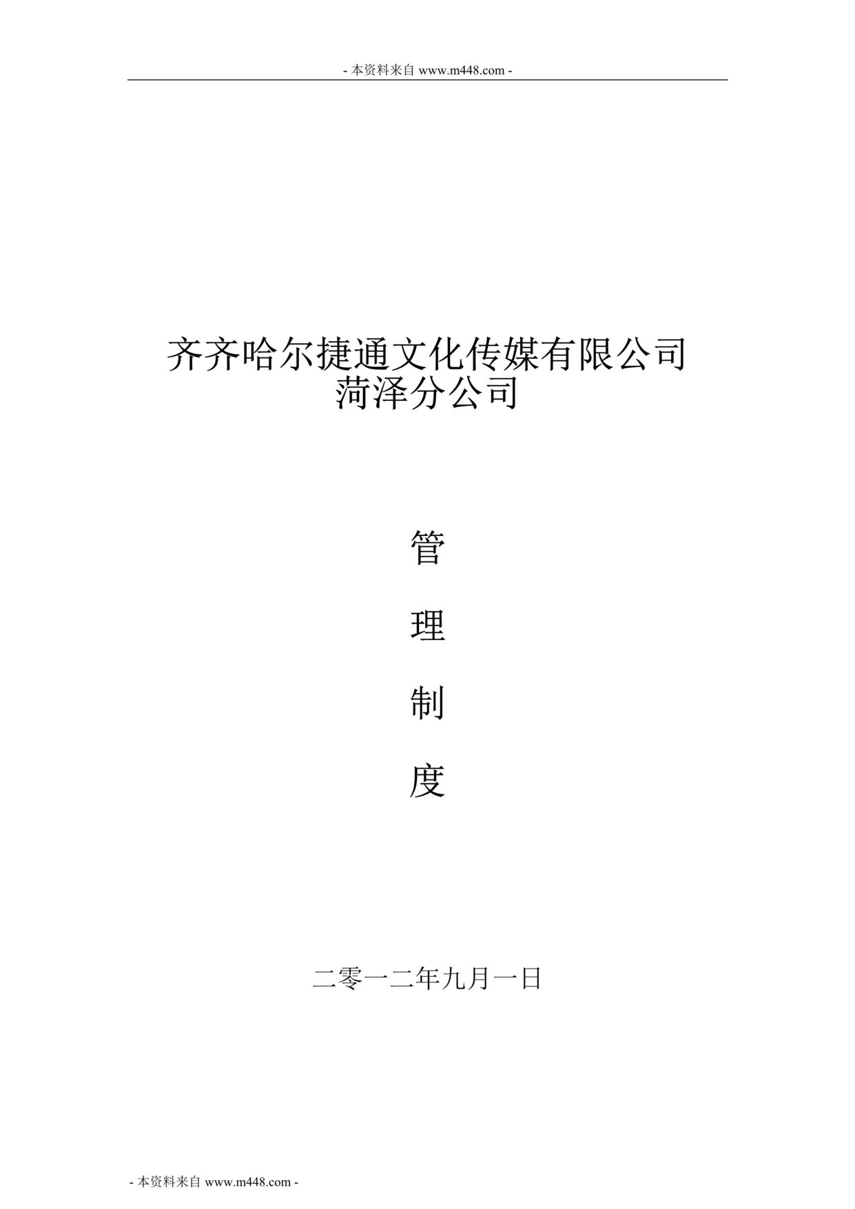 “某年捷通文化传媒DM分公司管理制度DOC”第1页图片