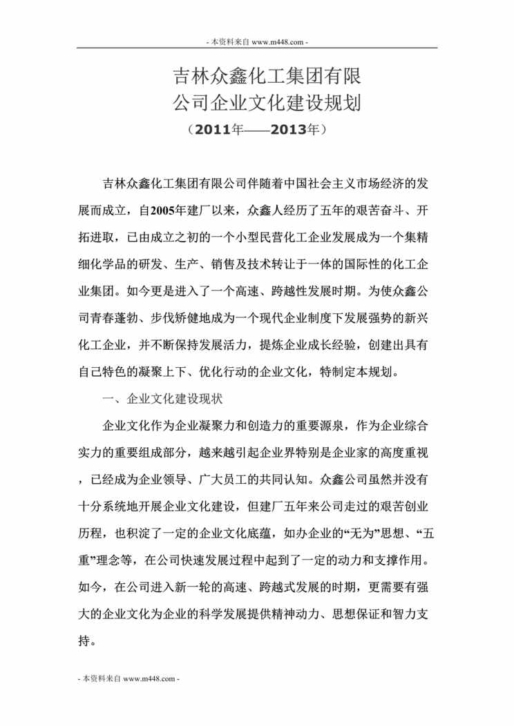 “2011-2013年众鑫化工集团企业文化建设规划报告DOC.doc”第1页图片