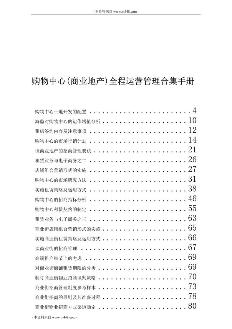 “购物中心(商业地产)全程运营管理合集手册(315页).rar”第1页图片