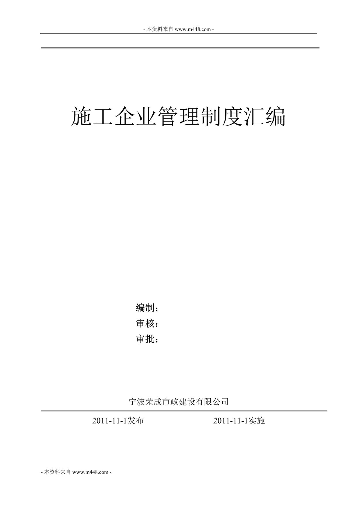 “荣成市政施工建设公司管理制度汇编(65页).rar”第1页图片