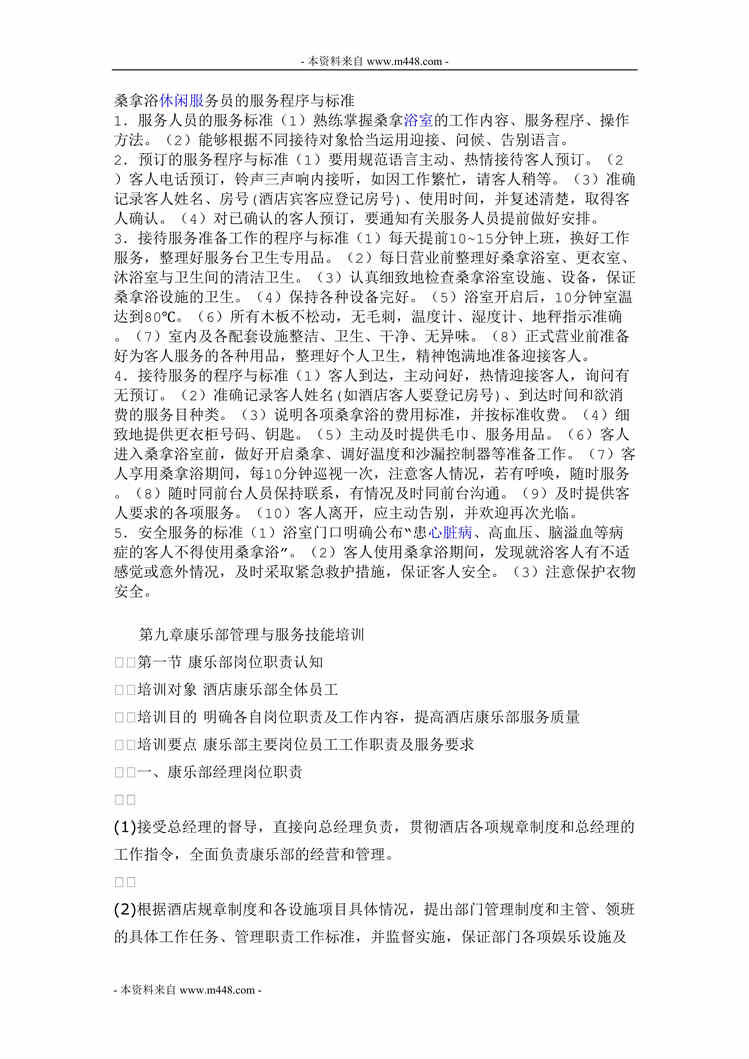 “2012年某桑拿浴休闲中心康乐部服务程序与服务标准(21页).rar”第1页图片