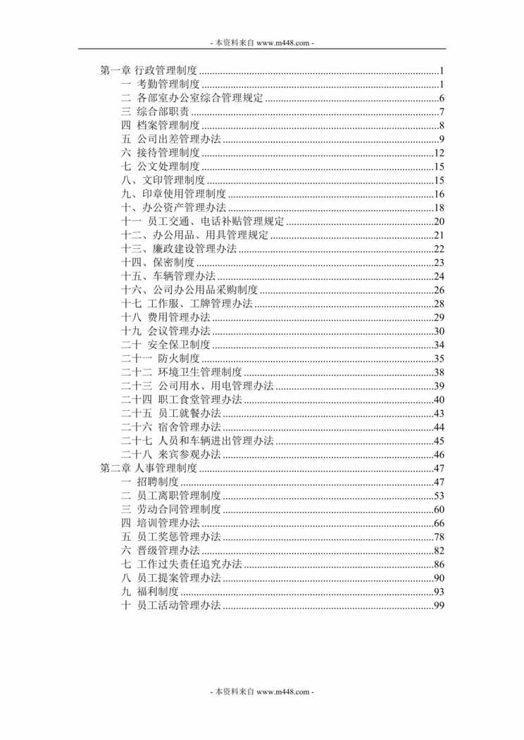 “荣昌生物制药公司管理制度流程手册(108页).rar”第1页图片