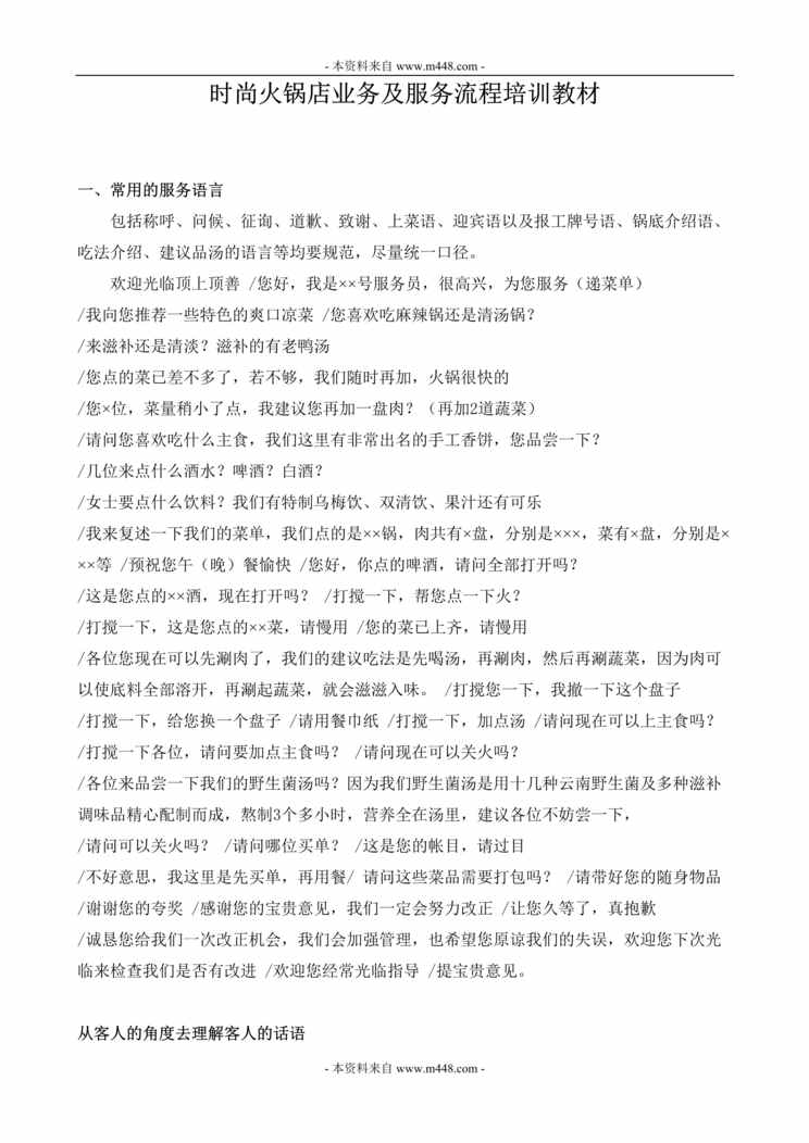 “时尚火锅店业务及服务流程培训教材DOC.doc”第1页图片