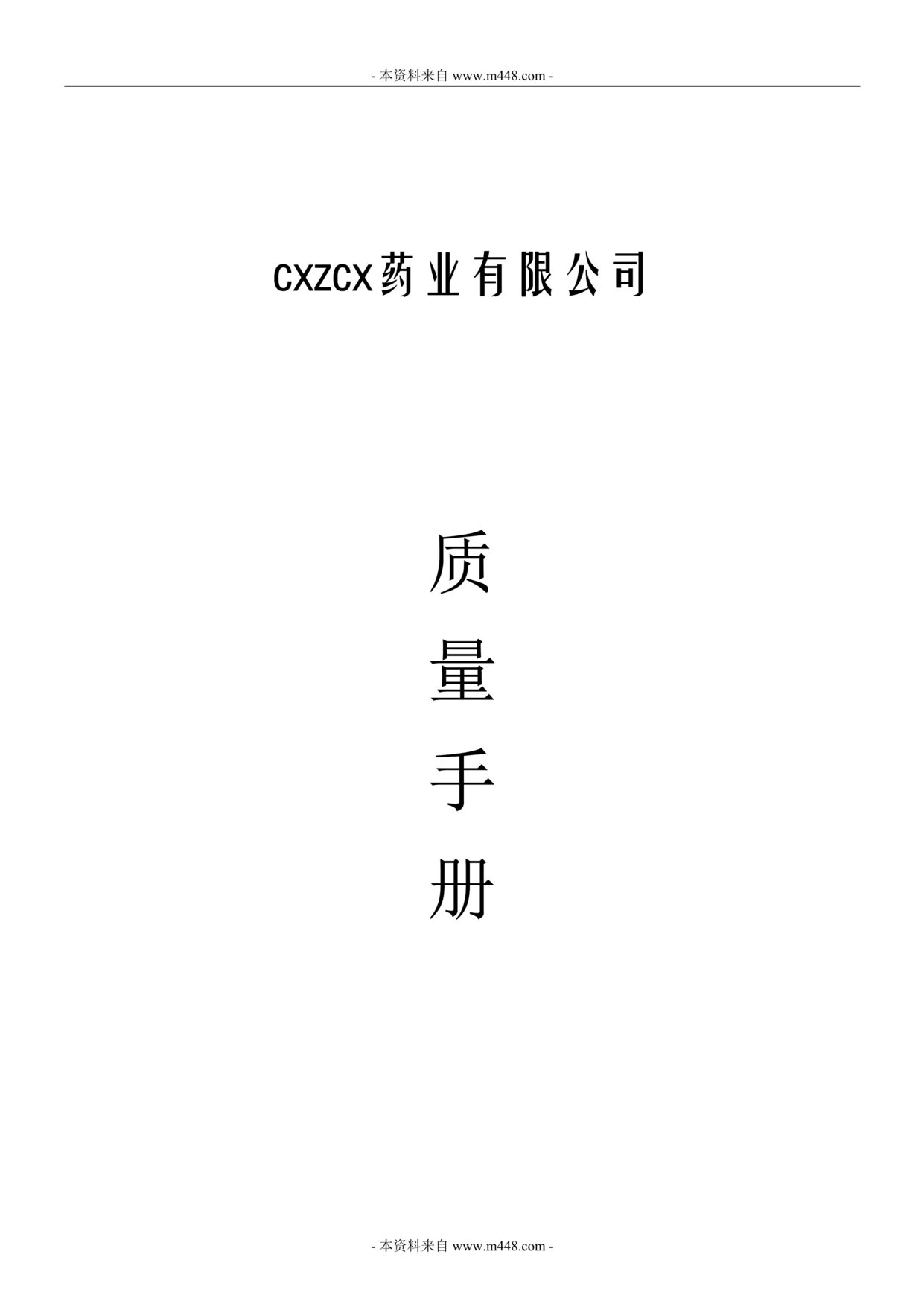 “东方药业(药品批发)质量管理手册DOC(31页).doc”第1页图片