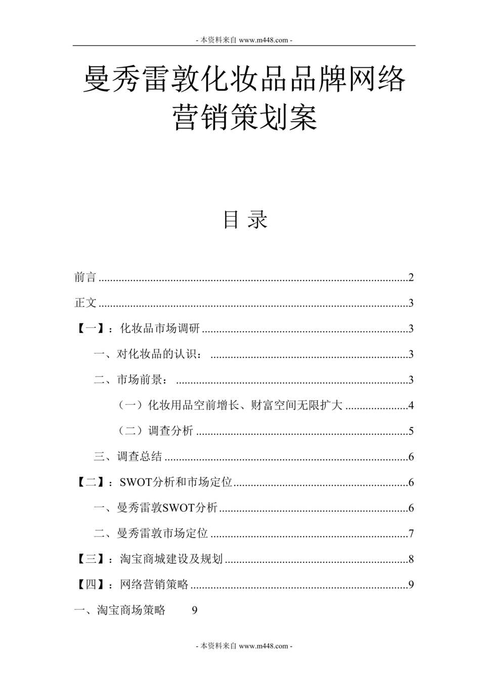 “曼秀雷敦化妆品品牌网络营销策划案DOC.doc”第1页图片