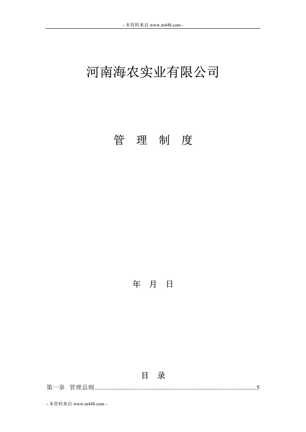 “海农绿色农业公司管理规章制度汇编(78页).rar”第1页图片