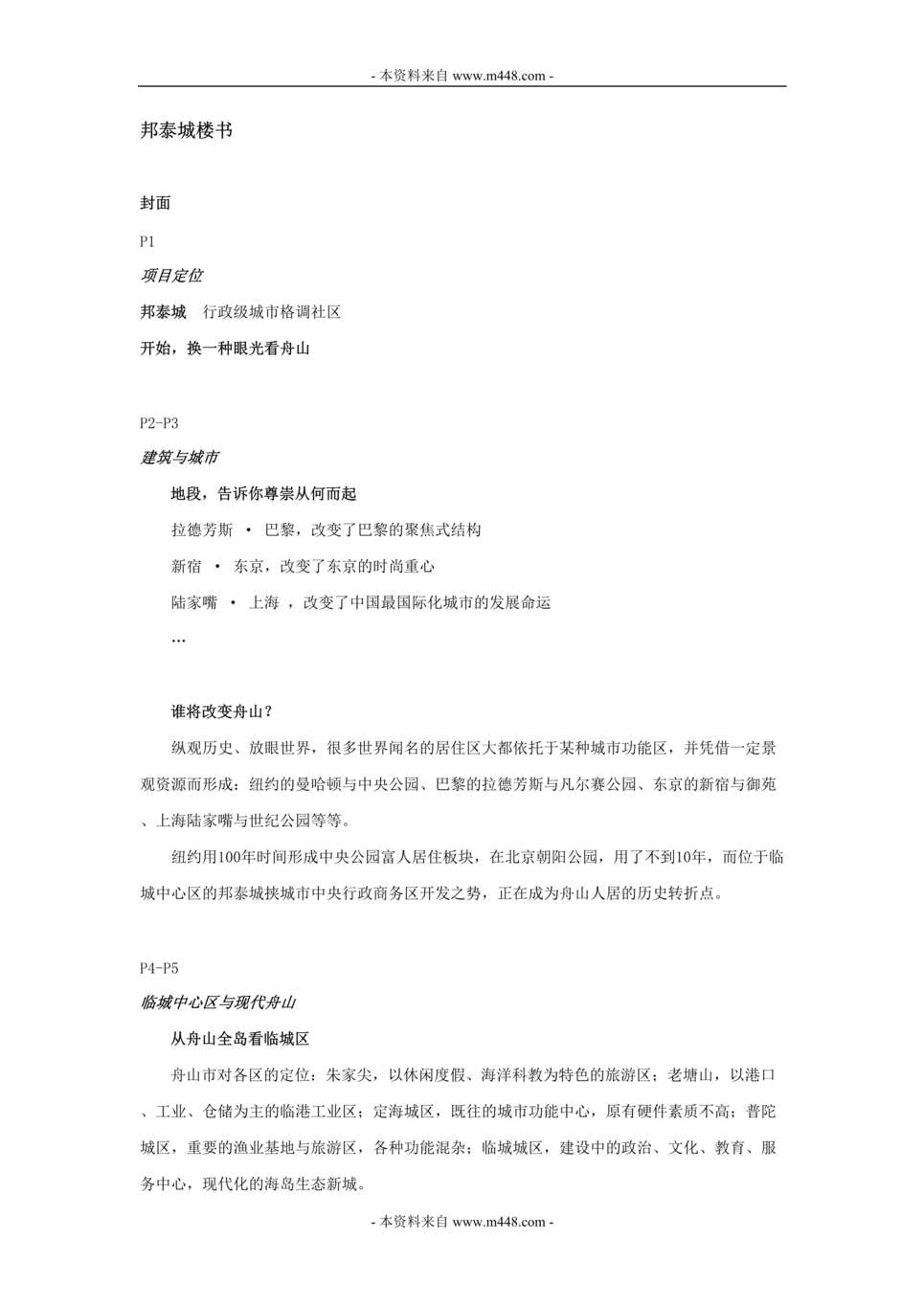 “舟山地产行政级城市格调社区邦泰城楼书DOC.doc”第1页图片