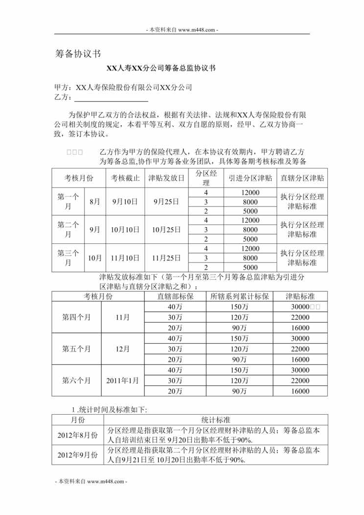 “2013年保险公司外勤主管筹备协议书DOC.doc”第1页图片