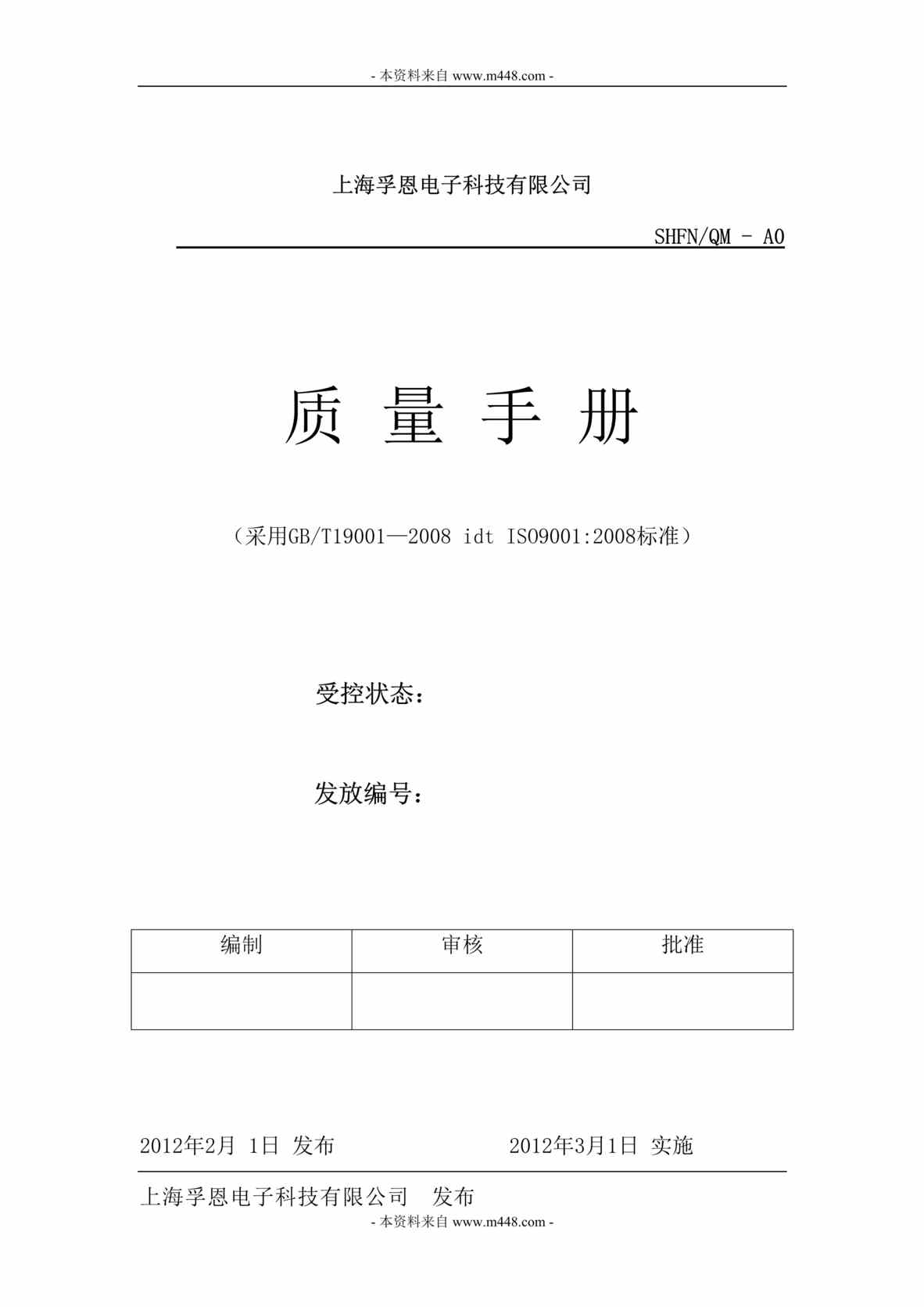 “孚恩RFID读写电子技术公司质量手册(36页).rar”第1页图片