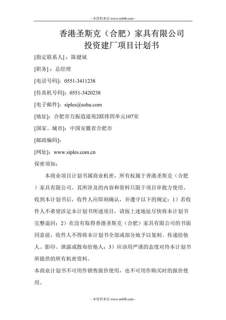 “圣斯克家具公司投资建厂项目计划书DOC.doc”第1页图片