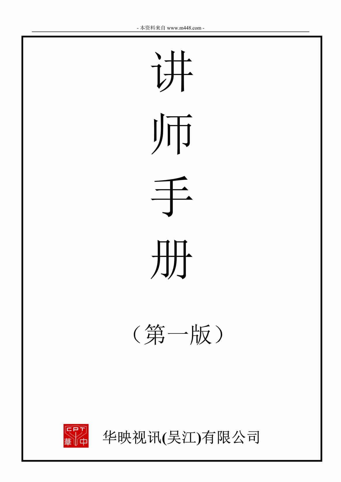 “华映视讯(液晶显示屏)专业讲师培训手册(38页).rar”第1页图片