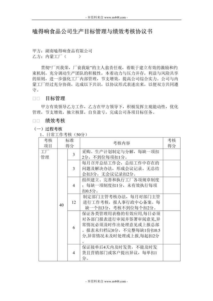 “嗑得响食品公司生产目标管理与绩效考核协议书DOC.doc”第1页图片