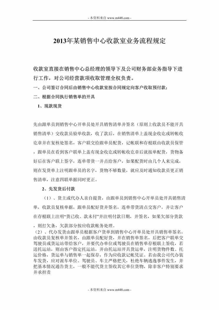 “2013年某销售中心收款室业务流程规定DOC.doc”第1页图片