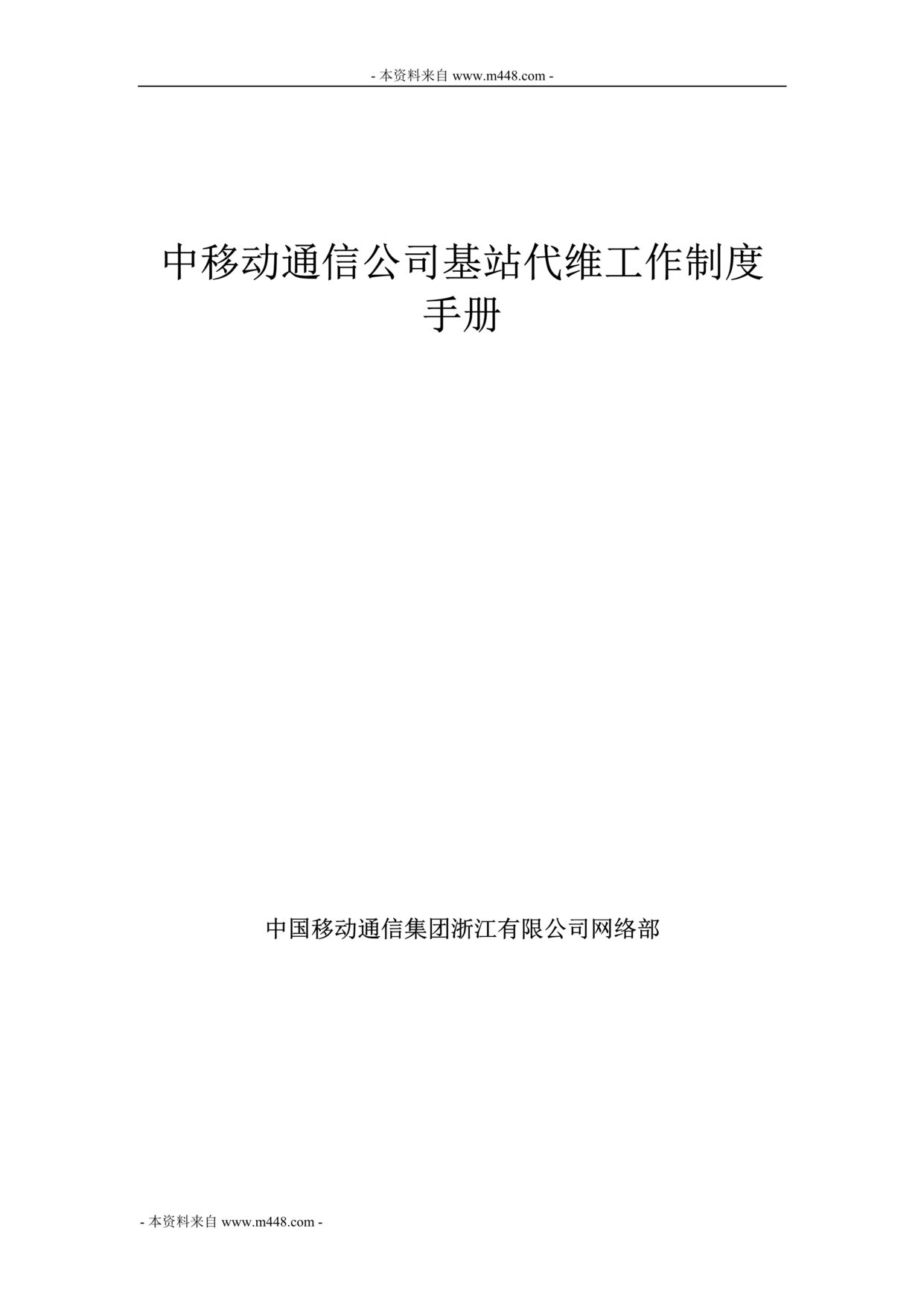 “中移动通信公司基站代维工作制度手册(91页).rar”第1页图片