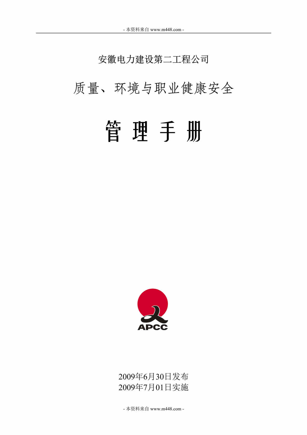 “安徽电力建设工程公司质量环境与健康安全管理手册(89页).rar”第1页图片